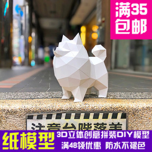 博美犬狗 3d立体纸模型DIY手工纸模摆件玩具几何折纸立体构成