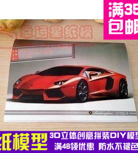 原创纸模兰博基尼/LP700-4/艾文塔多3d纸模型DIY手工手工纸模