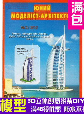 JUMA系列复古手绘商模迪拜帆船酒店建筑3d纸模型DIY手工