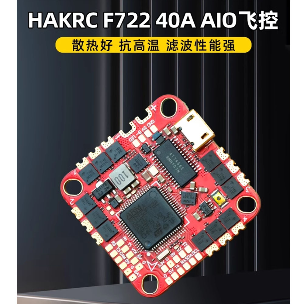F722飞控AIO40A电调FPV穿越大疆