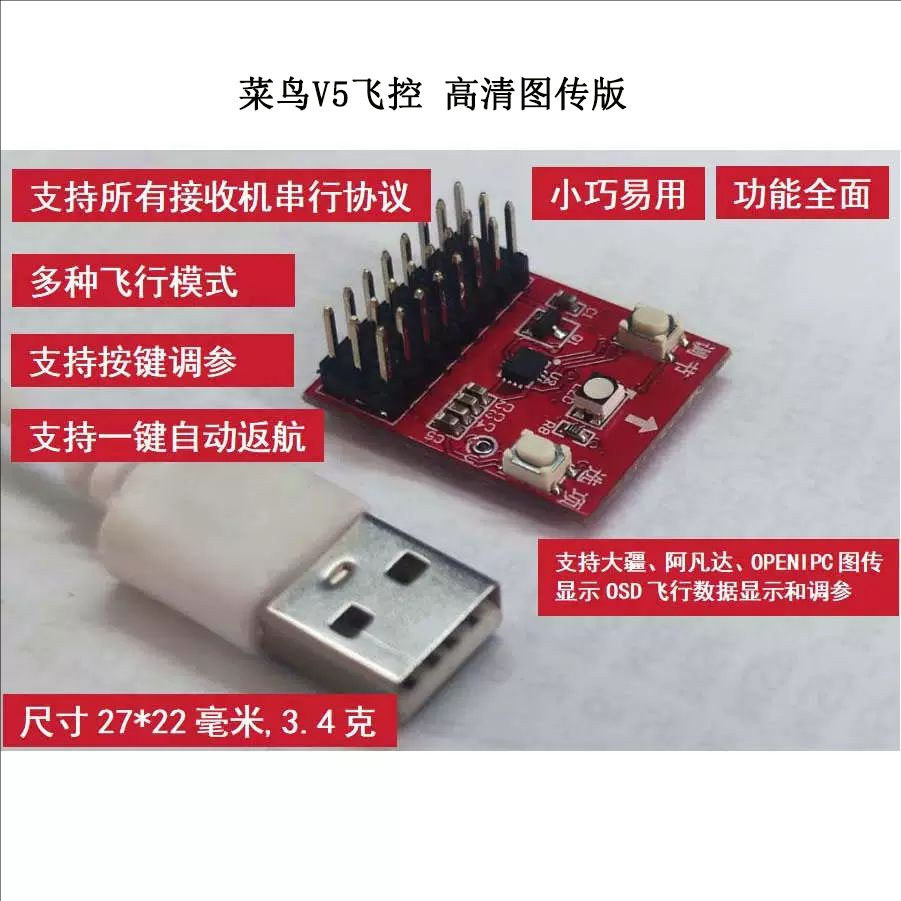 菜鸟V5飞控ELRS回传高清图传