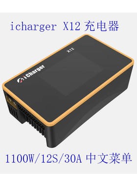 icharger X12大功率单路航模充电器 1100W/12S/30A（支持中文）