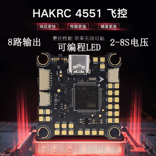 海科飞控F4551飞控无人机竞速