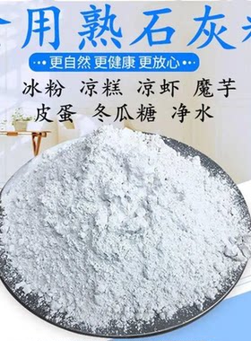 石灰粉食用石灰粉冰粉凉糕凉虾皮蛋米豆腐冬瓜糖食品级石灰粉