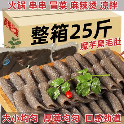 25斤素毛肚商用魔芋黑毛肚