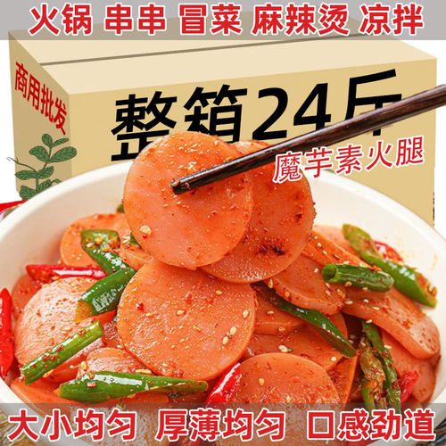 24斤魔芋素食火腿片整箱商用批发火锅串串麻辣烫冒菜凉拌菜食材