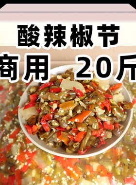 20斤泡椒节泡海椒泡椒段酸辣椒泡椒碎剁椒青红小米辣尖椒姜红泡椒