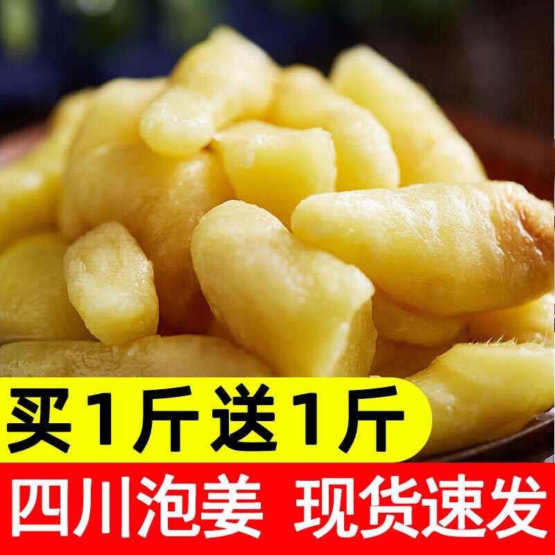 泡姜泡酸姜四川泡生姜老坛正宗腌姜泡菜酸菜嫩姜泡子姜下饭菜腌制