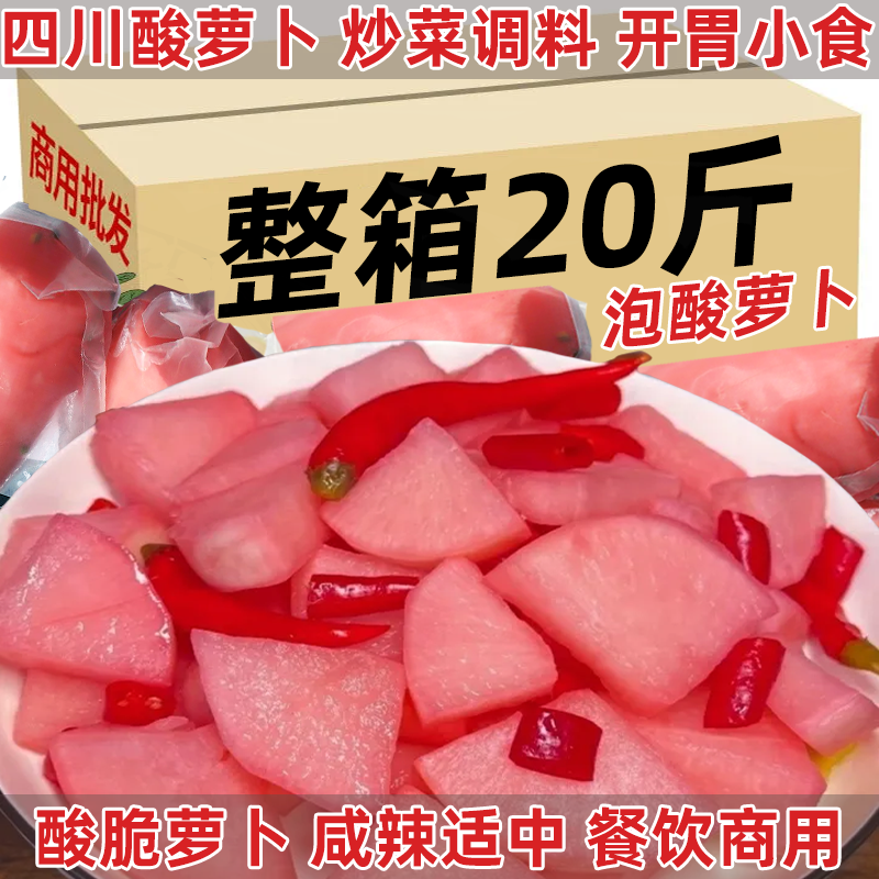 20斤批发商用酸萝卜正宗四川泡菜腌制酸辣农家重庆特产腌泡萝卜条