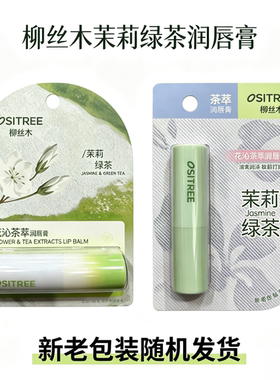 柳丝木花沁茶萃润唇膏茉莉绿茶质地柔润顺滑轻盈不黏腻