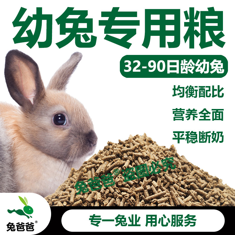 兔爸爸幼兔兔粮幼兔专用兔粮仔兔宠物小兔饲料20斤10斤5斤小兔粮