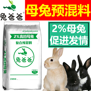 兔爸爸兔用预混料2%母兔预混料种兔预混料兔子预混料促孕下奶催肥