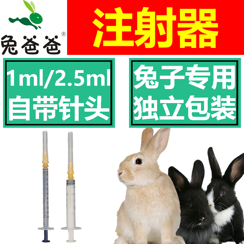 兔爸爸塑料注射器兔用1ml/2.5ml