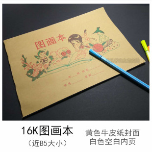 牛皮纸面 16K图画本B5幼儿园儿童小学生美术绘画涂色用空白画画本