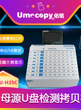Umecopy佑铭 原装正品 64口USB/U盘 多母源H2+H5检测拷贝机