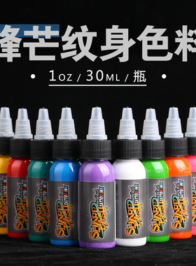 锋芒纹身色料纹身颜料墨水彩色打雾全系原装纹身色料新品30ML/瓶