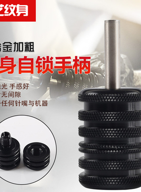 铝合金手柄辅助纹身机
