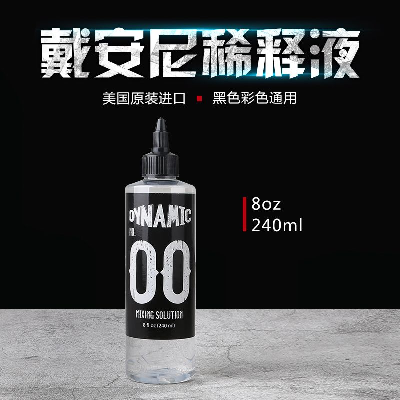 黛安尼纹身色料稀释液