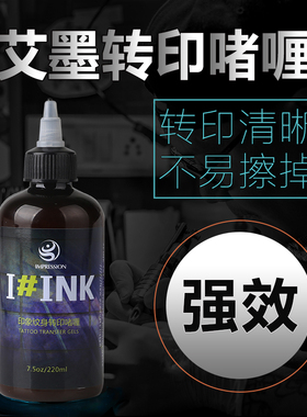 进口纹身转印啫喱专用正品转印油转印膏专业印胶中艺器材不易擦掉