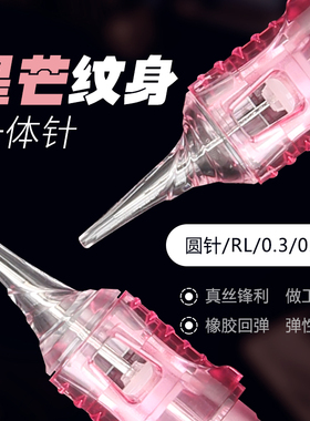 星芒纹身一体针纹绣电流仪35一体针圆针割线针打雾线条锋芒纹身针