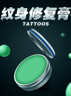 纹身修复膏方便安全好用
