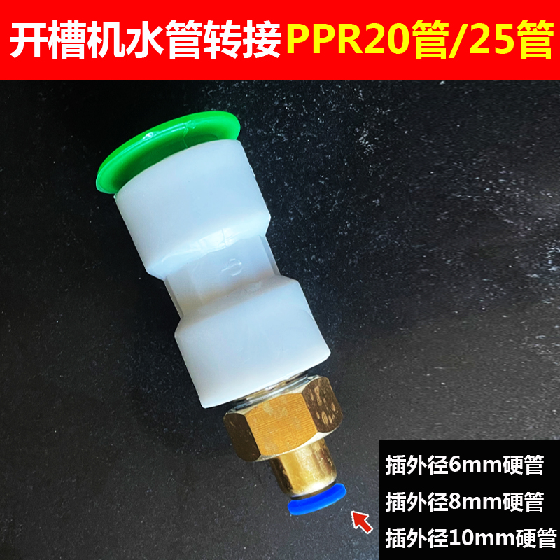 开槽机配件水管6mm8mm10转接ppr20/25管直插式快接快插快速转接头