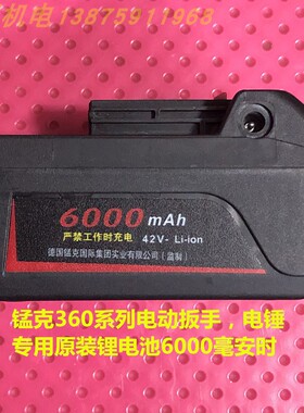 德国锰克360度42V原装锂电池5000MAH/6000毫安时电动扳手电锤通用