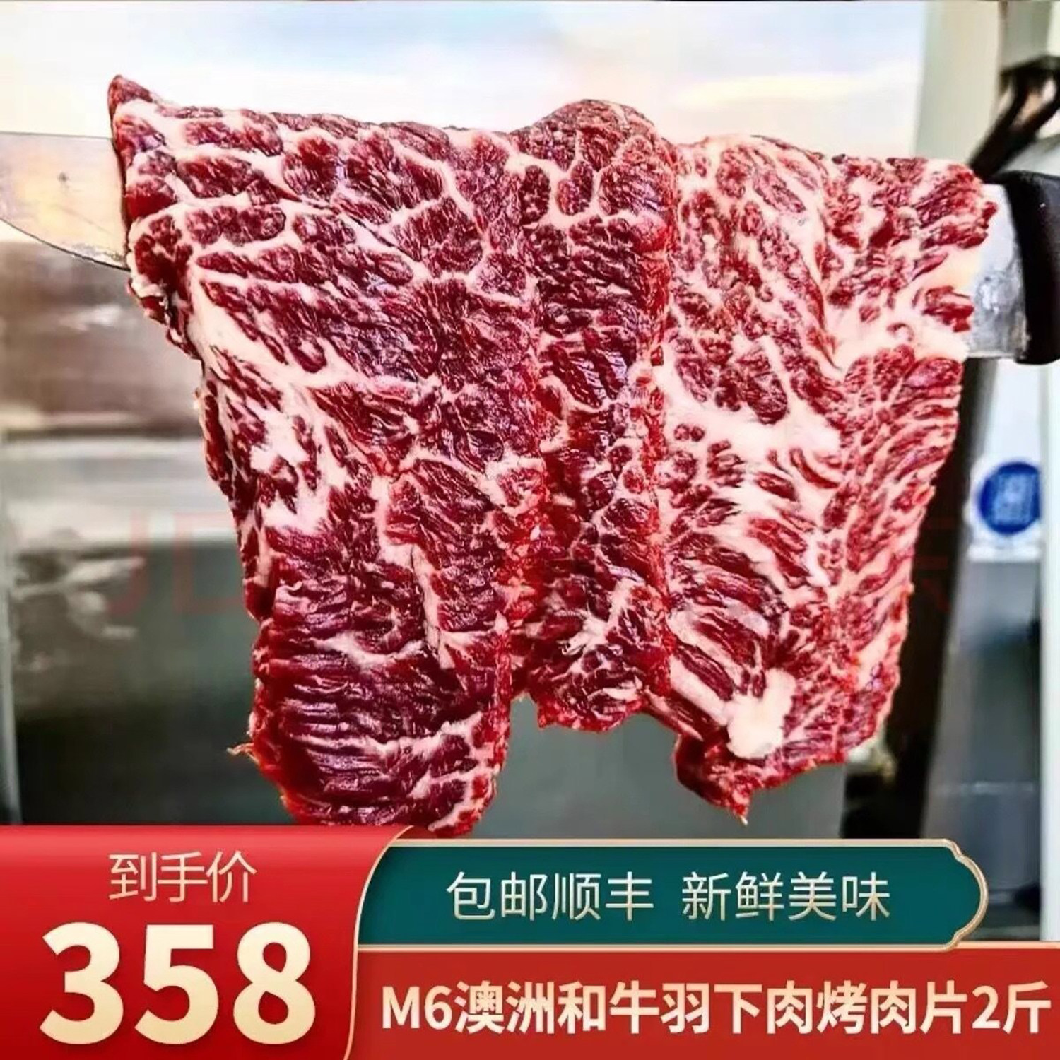 2斤澳洲m6羽下肉火锅卷烤肉片