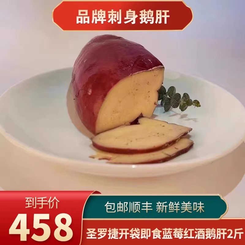 包邮2斤国产圣罗捷开袋即食红酒蓝莓鹅肝生鲜西餐日料刺身商用