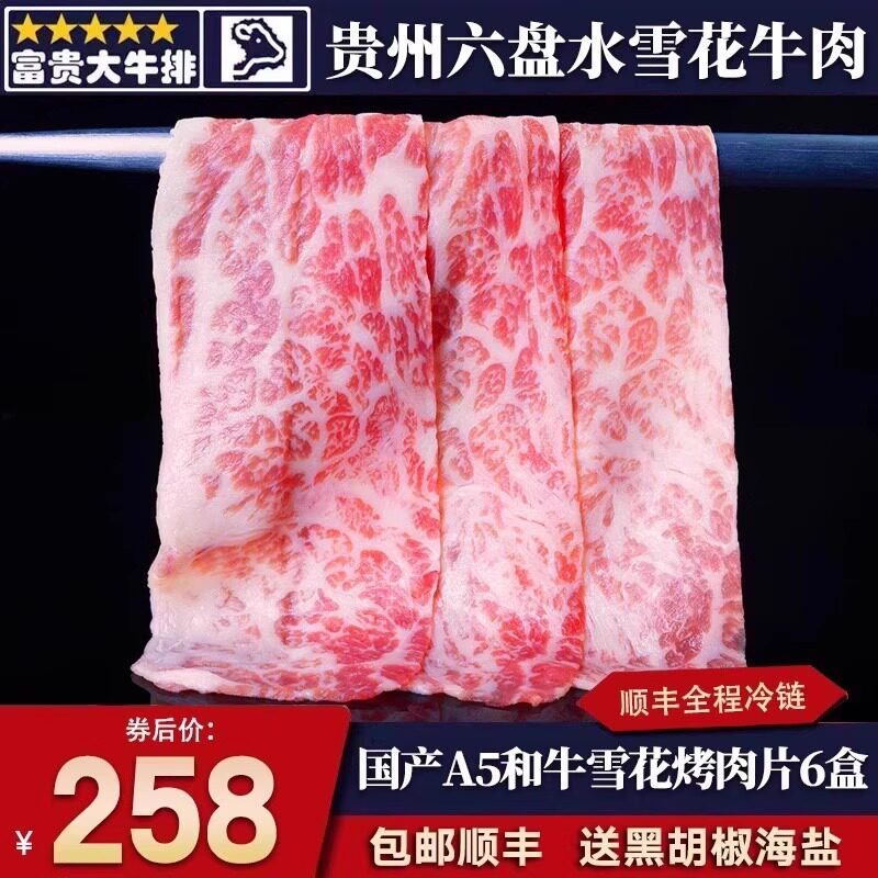 包邮3斤国产贵州六盘水A5雪花和牛烤肉片火锅片霜降日式谷饲牛肉