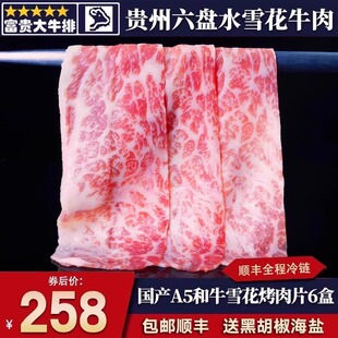 秒发包邮3斤国产贵州六盘水A5雪花和牛烤肉片火锅片霜降日式谷饲