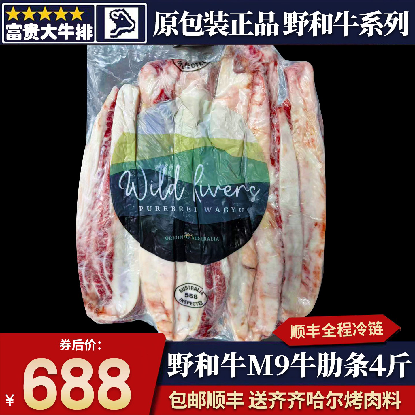 包邮4斤澳洲558厂m9纯野和牛牛肋条WildRivers原切谷饲雪花牛肉