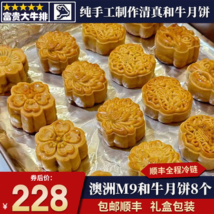 包邮8个中秋节m9和牛牛排雪花谷饲清真牛肉馅月饼送礼礼盒装
