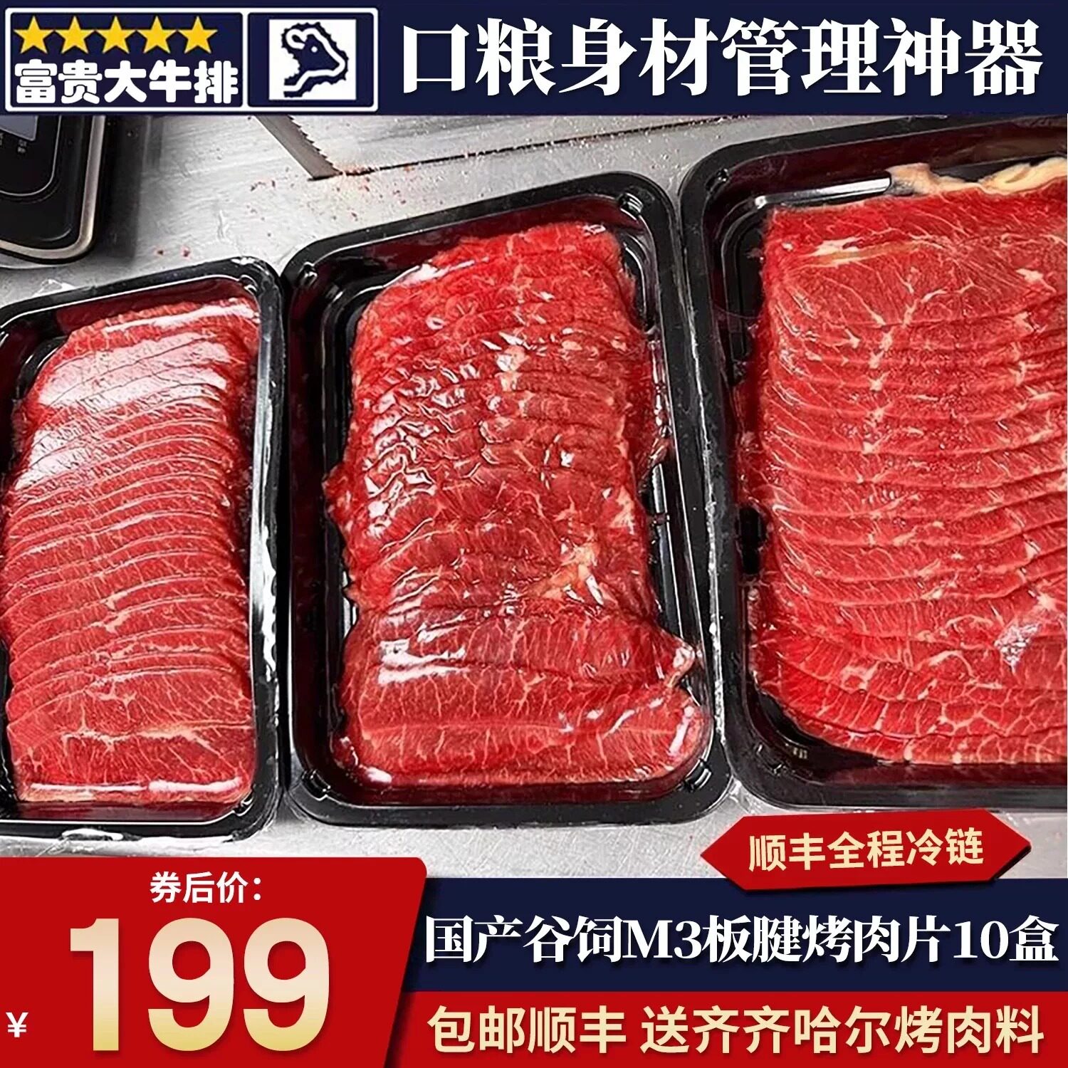 包邮10盒国产m3板腱牛排烤肉片