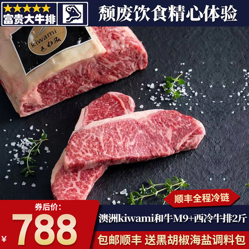 包邮2斤澳洲kiwami和牛m9+西冷牛排纯血雪花谷饲原切清真牛肉口粮