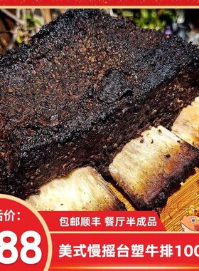 包邮2斤美式烟熏台塑牛排
