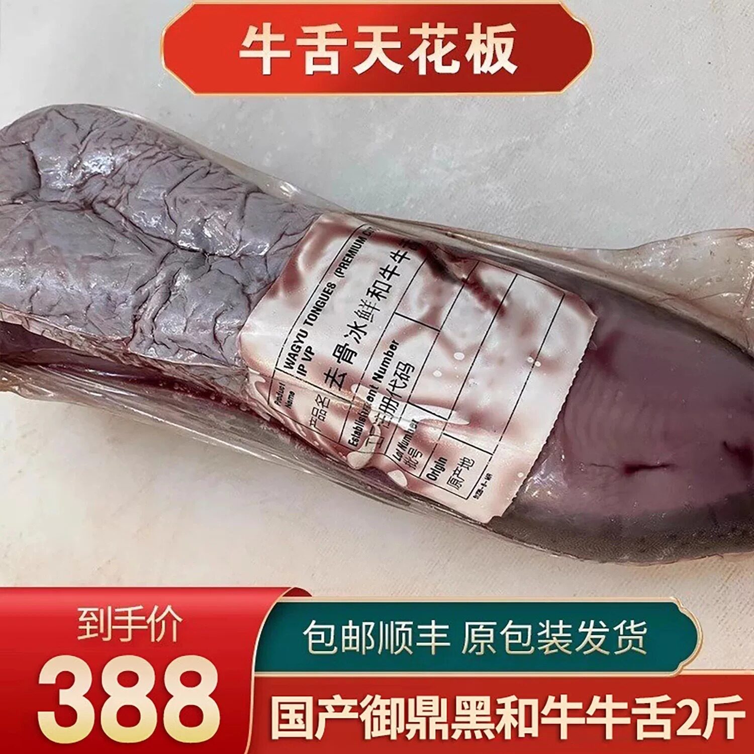 包邮2斤御鼎黑A5和牛牛舌