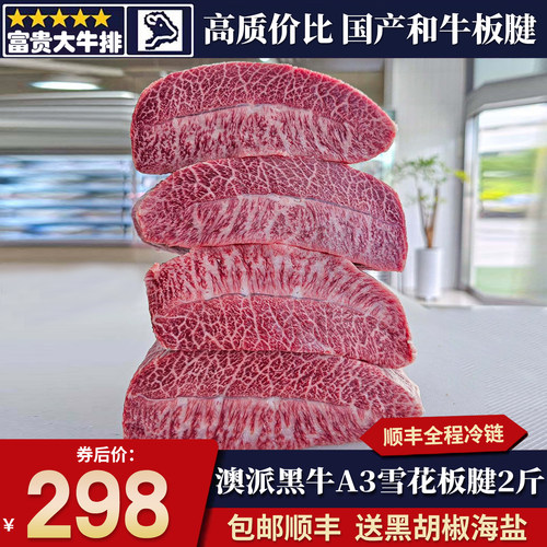 包邮2斤国产A3和牛m9雪花板腱牛排原切谷饲新鲜牛肉烧烤炖煮口粮