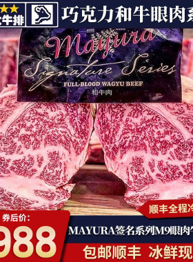 包邮2斤mayura和牛m9眼肉牛排