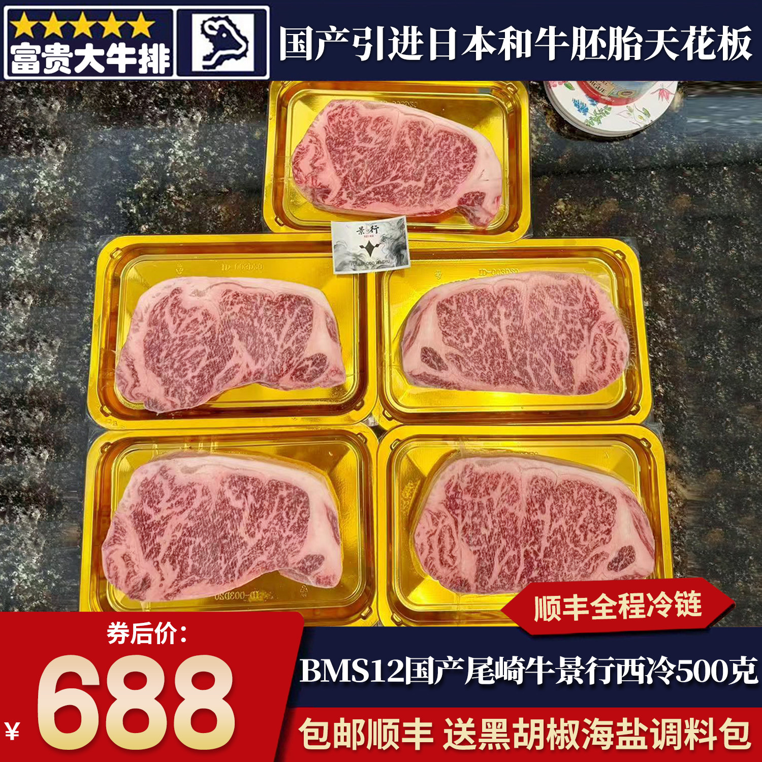 包邮国产A5纯血尾崎景行和牛bms12西冷牛排500克雪花谷原切牛肉