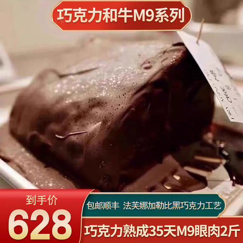 2斤巧克力熟成35天m9眼肉牛排