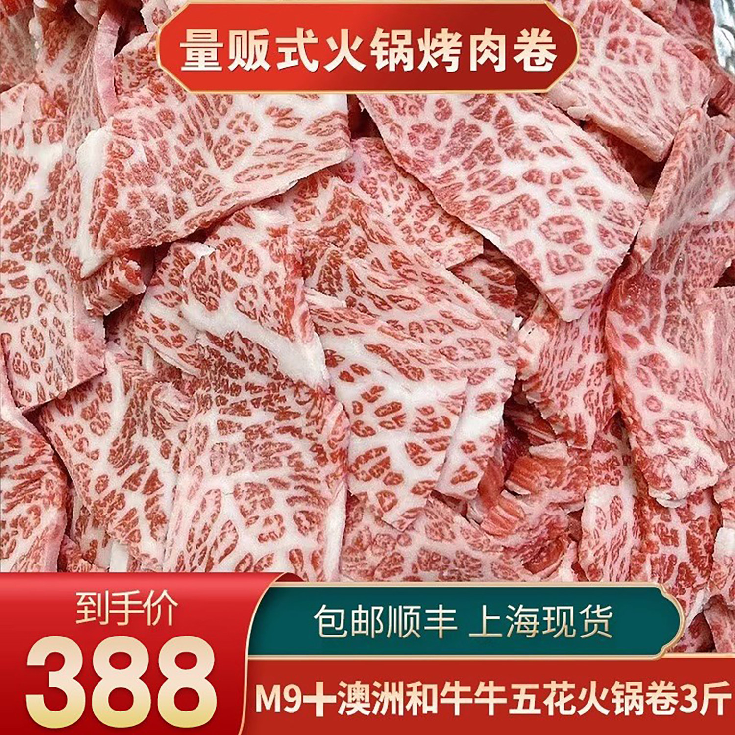 包邮3斤澳洲m9牛五花和牛胸火锅片烤肉片原切清真奶寿喜烧牛肉片