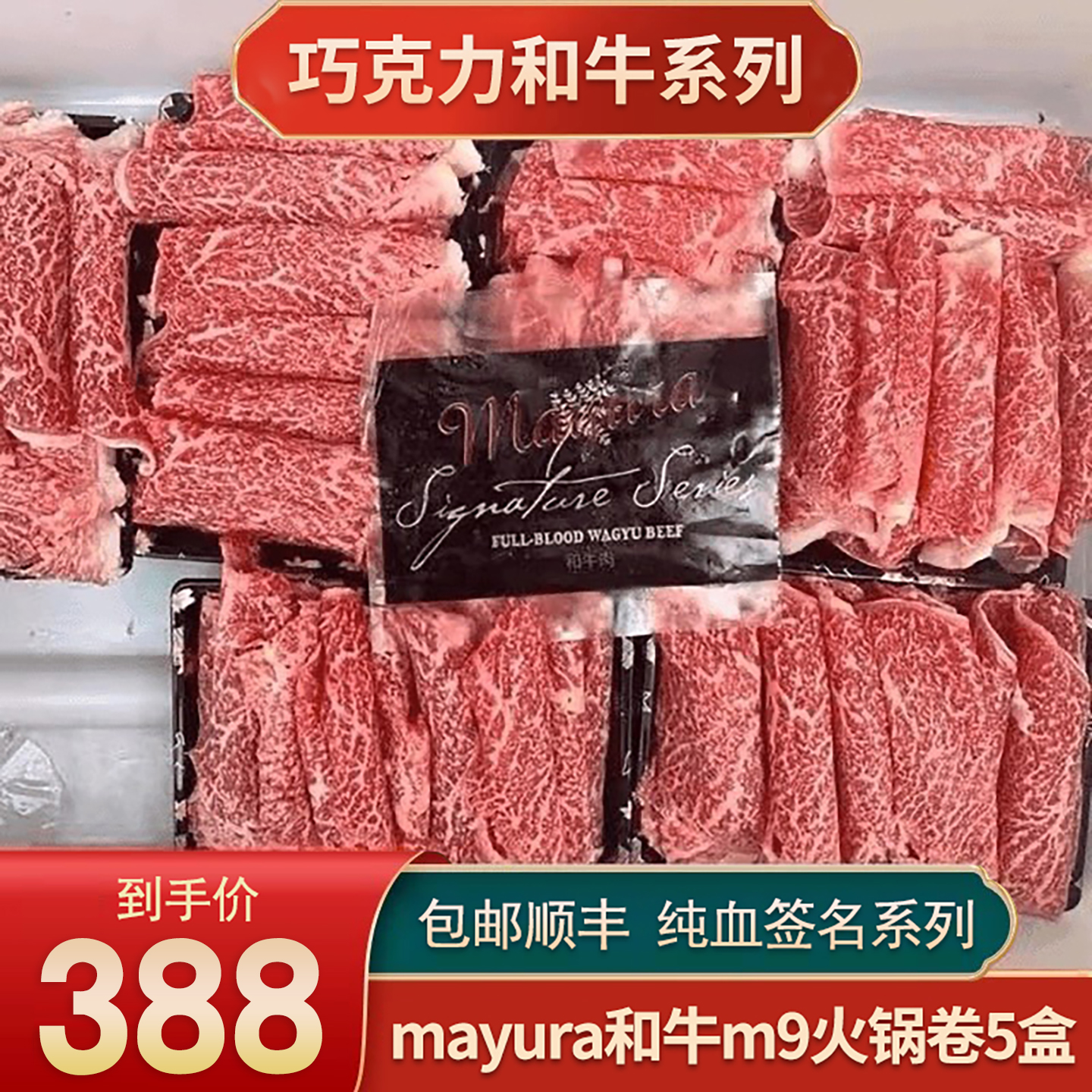 2斤m9纯血mayura和牛m9火锅卷