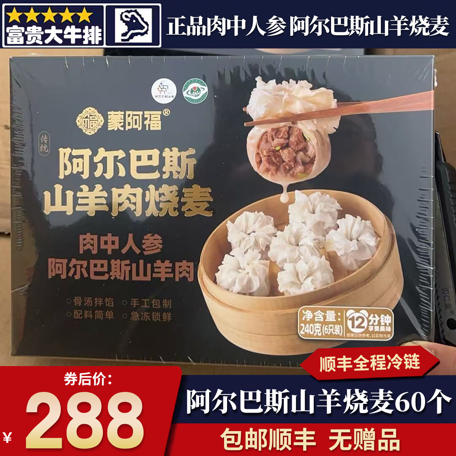 包邮5斤阿尔巴斯山羊肉烧麦