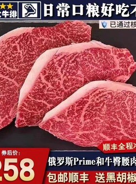 秒发包邮3斤俄罗斯和牛m5小西冷臀腰肉盖牛排prime奶香原切清真餐