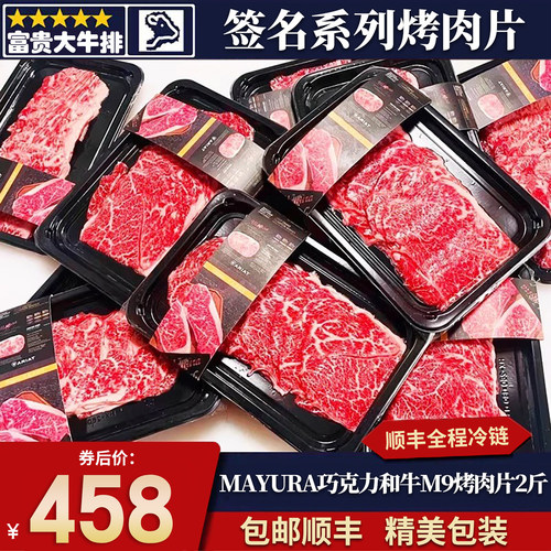 2斤m9巧克力和牛保乐肩烤肉片