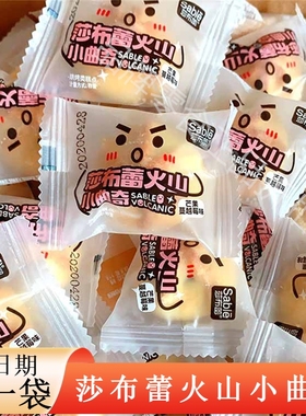 沙布雷火山小曲奇莎布蕾芒果蔓越莓蛋奶椰蓉味夹心爆浆小饼干500g