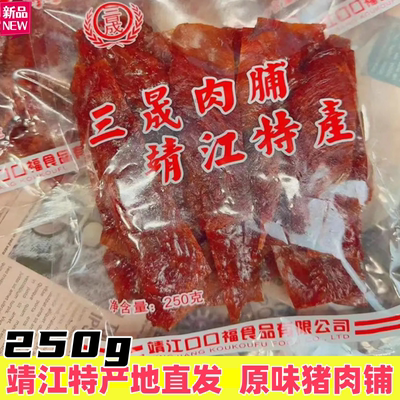 靖江特产猪肉脯250g袋装原味