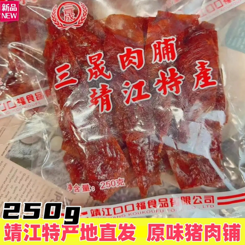 靖江特产猪肉脯250g袋装原味