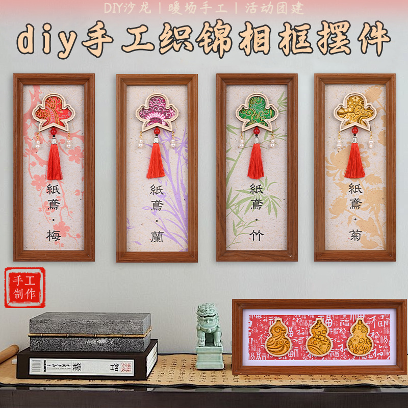 中秋节手工织锦缎相框摆件diy材料包新中式相框画沙龙暖场活动礼